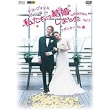 Amazon チョ グォンとガインの 私たち結婚しました コレクション アダムカップル編 Vol 3 Dvd Tvドラマ
