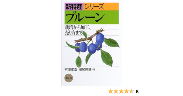 プルーン 栽培から加工 売り方まで 新特産シリーズ 孝幸 宮沢 勝博 田尻 本 通販 Amazon