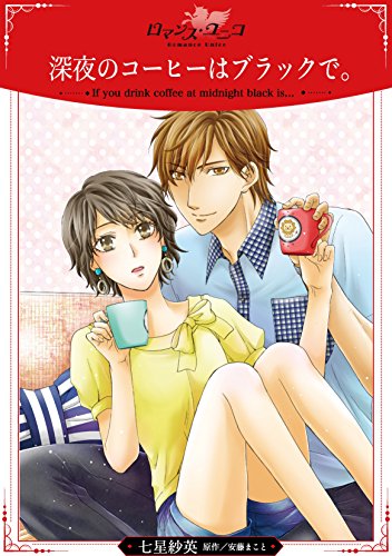 『深夜のコーヒーはブラックで。』