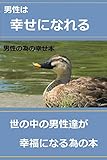 男性は幸せになれる: 男性のための幸せ本