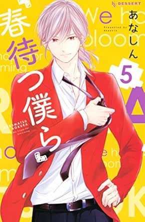春待つ僕ら 5 デザートコミックス あなしん 少女マンガ Kindleストア Amazon 春待つ僕ら 5 デザートコミックス あなしん 少女マンガ Kindleストア Amazon