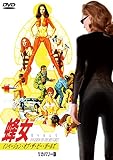 蜂女 インベージョン・オブ・ザ・ビー・ガールズ リカバリー版 [DVD]
