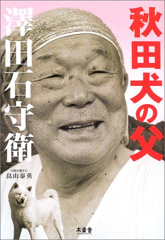 秋田犬の父 沢田石守衛