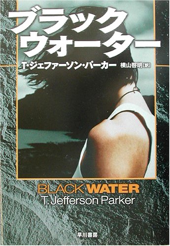 ブラック・ウォーター (ハヤカワ・ノヴェルズ)