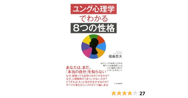 Amazon Co Jp ユング心理学でわかる 8つの性格 Ebook 福島 哲夫 本