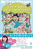 世界でいちばん私がカワイイ