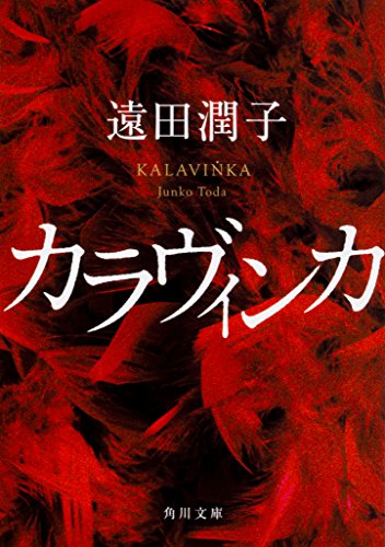 遠田潤子:カラヴィンカ (角川文庫)