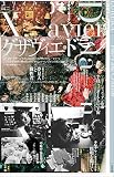 ユリイカ 2020年4月号 特集=グザヴィエ・ドラン ―『マイ・マザー』『わたしはロランス』『Mommy/マミー』『たかが世界の終わり』から『ジョン・F・ドノヴァンの死と生』まで…若き俊英のすべて―