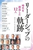 リーダーシップの軌跡: 時代を創造した12人