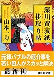 深川黄表紙掛取り帖