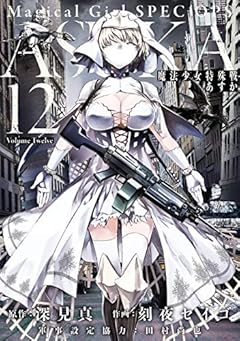 魔法少女特殊戦あすか 12巻 (デジタル版ビッグガンガンコミックス)