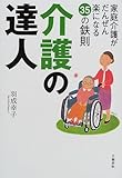 介護の達人―家庭介護がだんぜん楽になる35の鉄則
