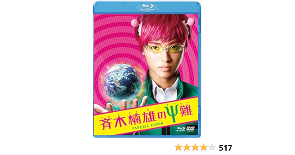 く日はお得 斉木楠雄のps難ブルーレイ 3と4 アニメ Amilian De