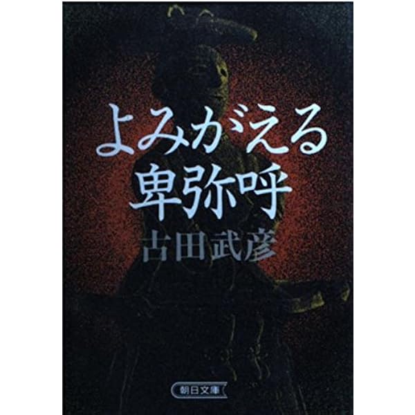 盗まれた神話：記・紀の秘密 (古田武彦・古代史コレクション 3) | 古田