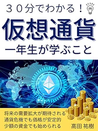 ３０分でわかる 仮想通貨 一年生が学ぶこと 高田 祐樹 投資 Kindleストア Amazon