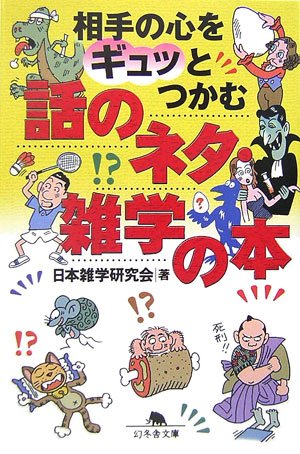 無料電子書籍 おすすめ 相手の心をギュッとつかむ話のネタ・雑学の本 (幻冬舎文庫) バイ