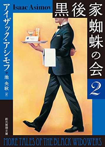 黒後家蜘蛛の会2【新版】