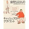 金持ち父さんのキャッシュフロー・クワドラント