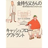 金持ち父さんのキャッシュフロー・クワドラント
