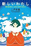 新しいわたし