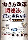 働き方改革関連法の解説と実務対応―①労働時間編