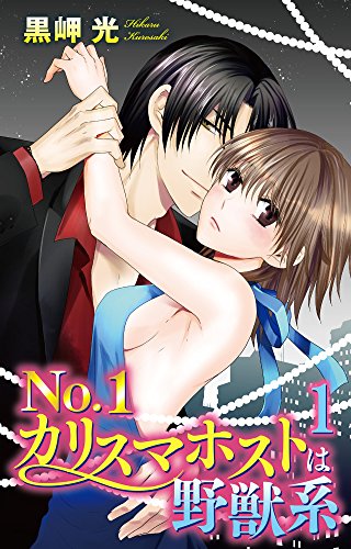 『No.1カリスマホストは野獣系』