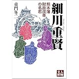 細川重賢: 熊本藩財政改革の名君 (人物文庫 ど 1-31)