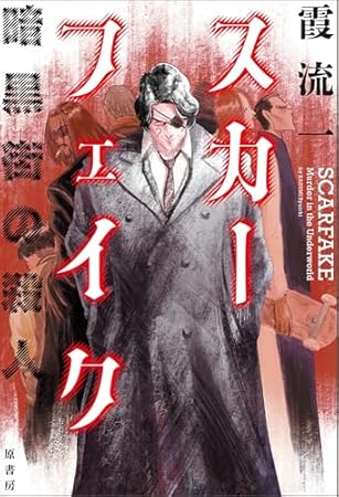 スカーフェイク　暗黒街の殺人