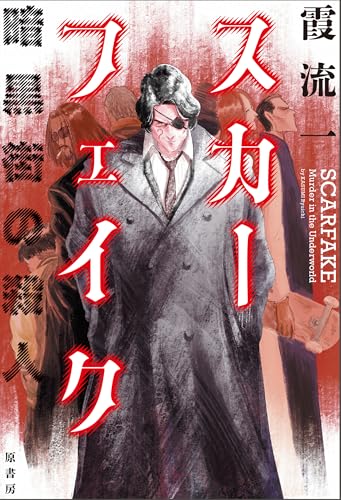 霞流一:スカーフェイク　暗黒街の殺人