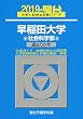 早稲田大学社会科学部 2019―過去5か年 (大学入試完全対策シリーズ 27)