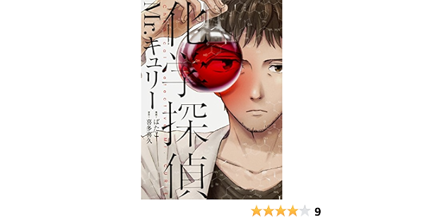 化学探偵mr キュリー 角川コミックス エース ばたこ 喜多 喜久 本 通販 Amazon