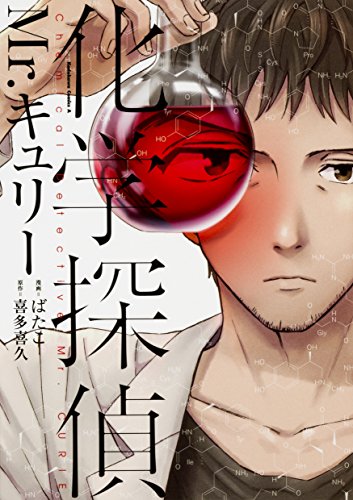 化学探偵Mr.キュリー (角川コミックス・エース)