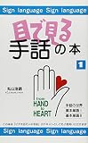 目で見る手話の本 1