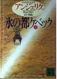 アンジェリク 20 (講談社文庫 こ 38-20)