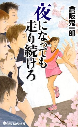 倉阪鬼一郎:夜になっても走り続けろ (ジョイ・ノベルス)