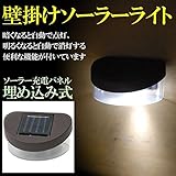【自動点灯】　ソーラー/充電電池内蔵 壁掛け LED ライト 照明 ☆庭先、玄関周りのライトアップからガレージや夜間の防犯まで☆ (黒　白色灯)