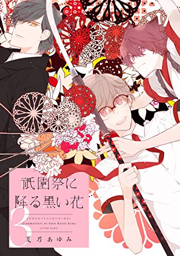『祇園祭に降る黒い花』3巻