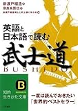 英語と日本語で読む「武士道」 by schnee