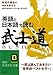 英語と日本語で読む「武士道」 英語と日本語で読む「武士道」