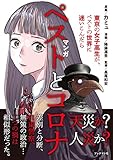 マンガ ペストとコロナ ~東京の女子高生が、ペストの世界に迷いこんだら