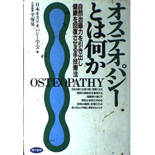 オステオパシーとは何か 続: オステオパシーは体性機能障害を