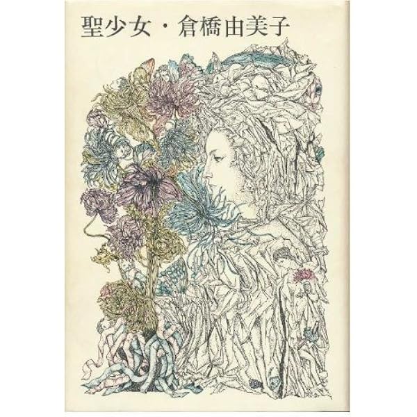 倉橋由美子全作品〈8〉 (1976年) |本 | 通販 | Amazon