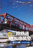 三陸鉄道運転席展望~南リアス線~2011年2月14日撮影 [DVD]