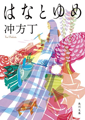 冲方丁:はなとゆめ (角川文庫)