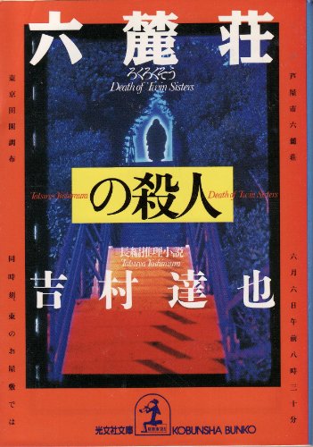 吉村達也:六麓荘の殺人 (光文社文庫)