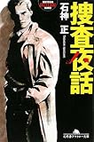 捜査夜話