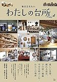毎日立ちたいわたしの台所 (TJMOOK)