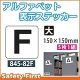 ユニット アルファベット表示ステッカー 845-82F(大)