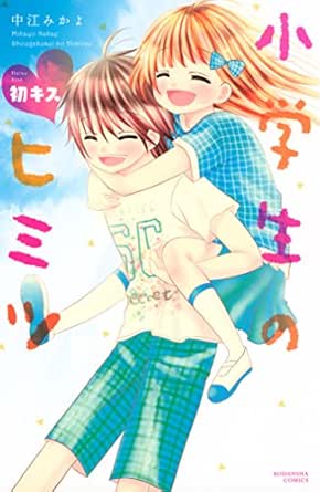 小学生のヒミツ 初キス ６ なかよしコミックス 中江みかよ 少女マンガ Kindleストア Amazon
