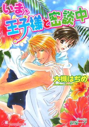 『いま、王子様と密談中』